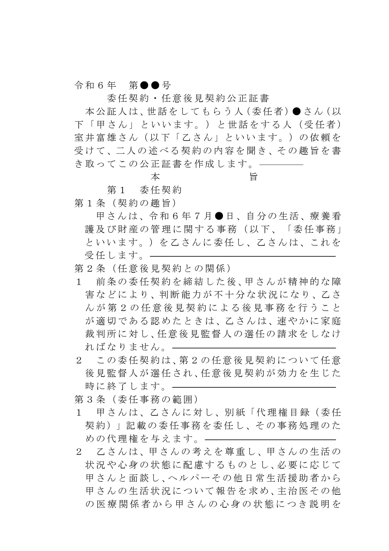 実際の委任契約・任意後見契約公正証書 の原案(一部省略)