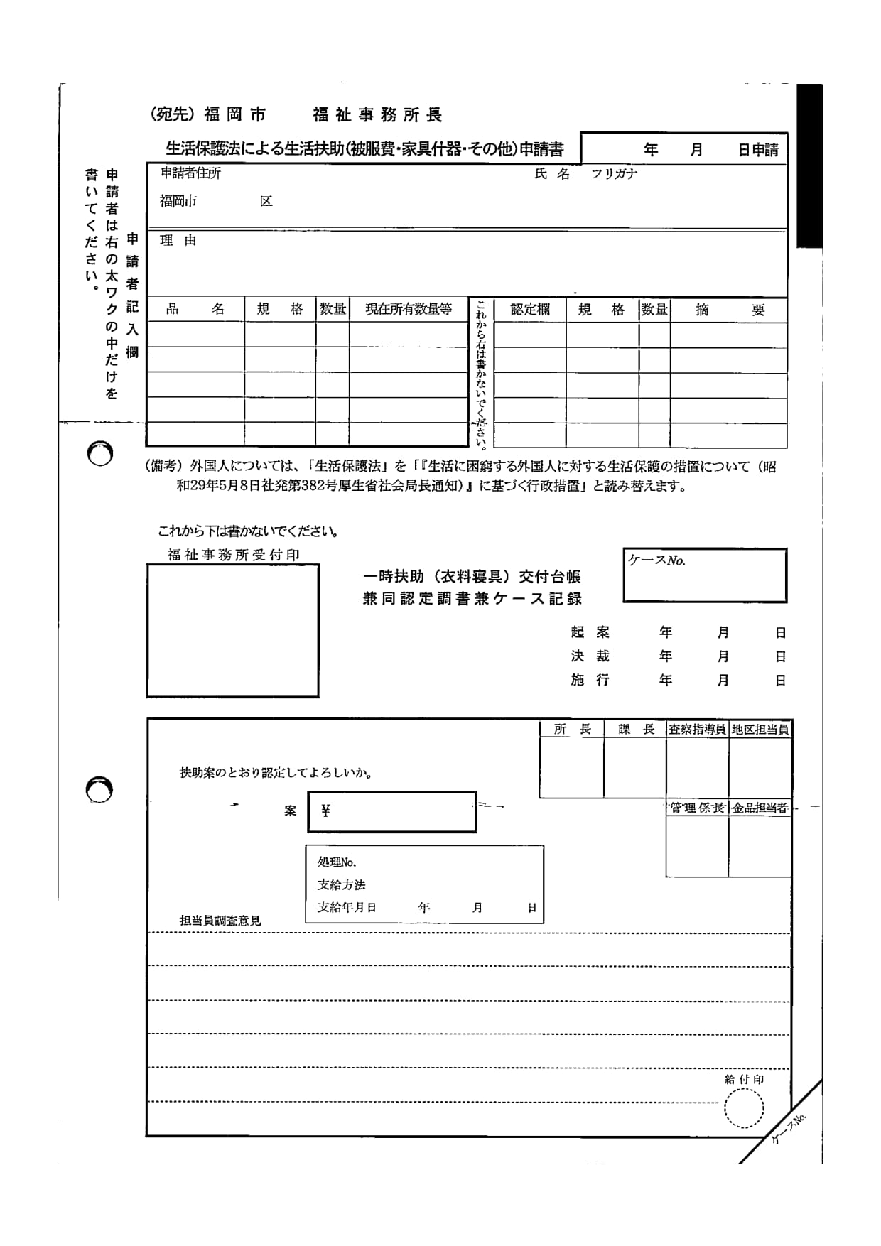 生活扶助申請書（オムツ・家財処分）