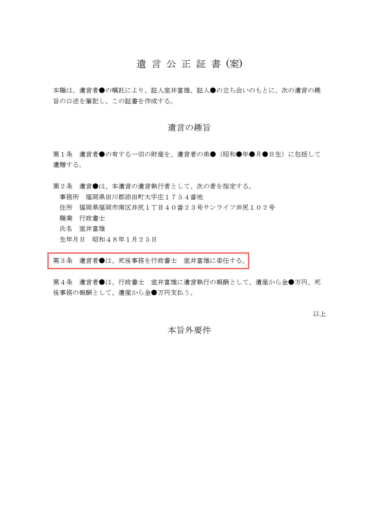 実際の遺 言 公 正 証 書 (案)