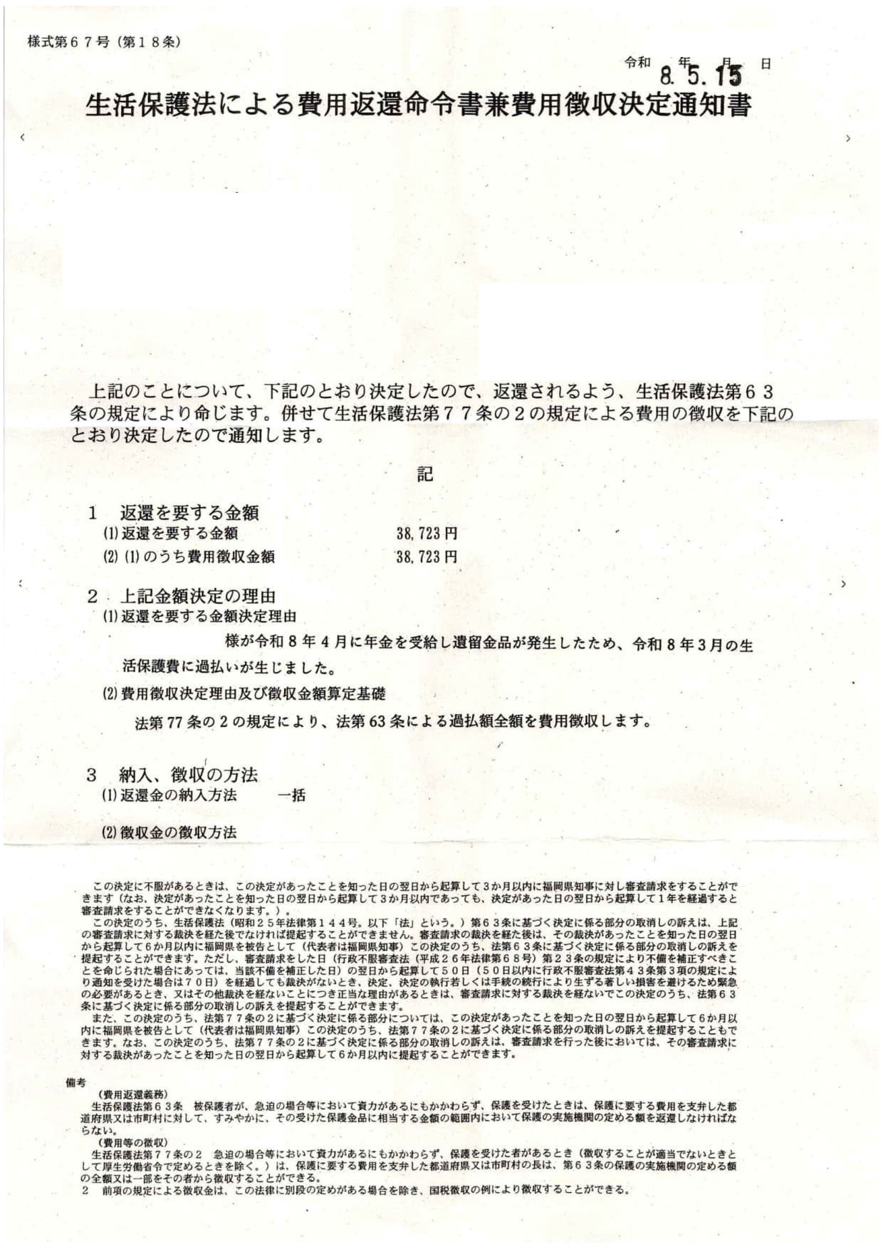 生活保護法による費用返還命令書兼費用徴収決定通知書