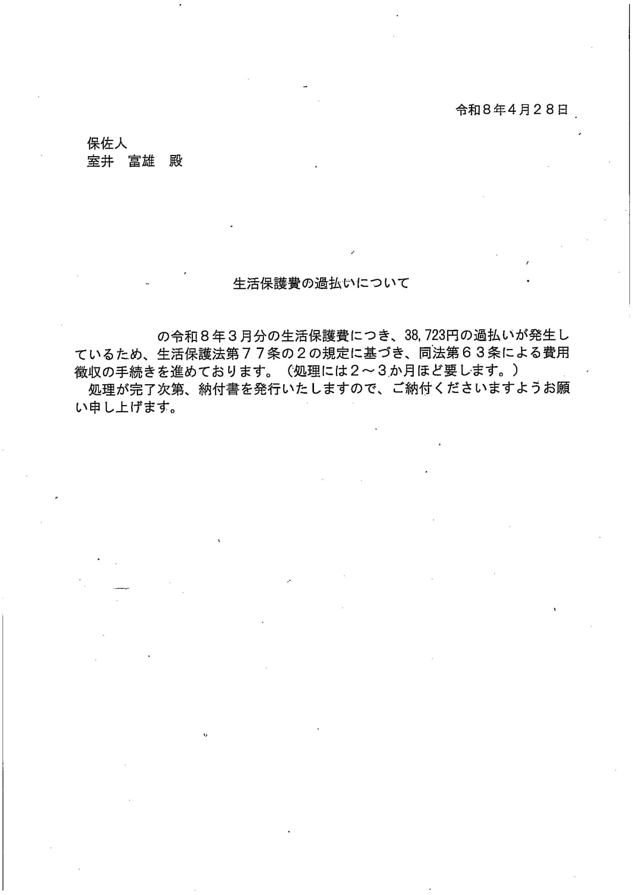 生活保護費の過払いについて