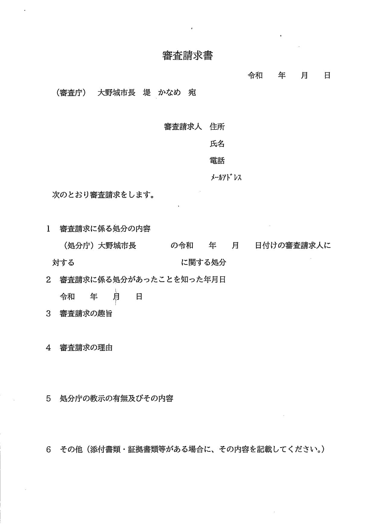 実際の大野城市役所総務課からいただいた審査請求書