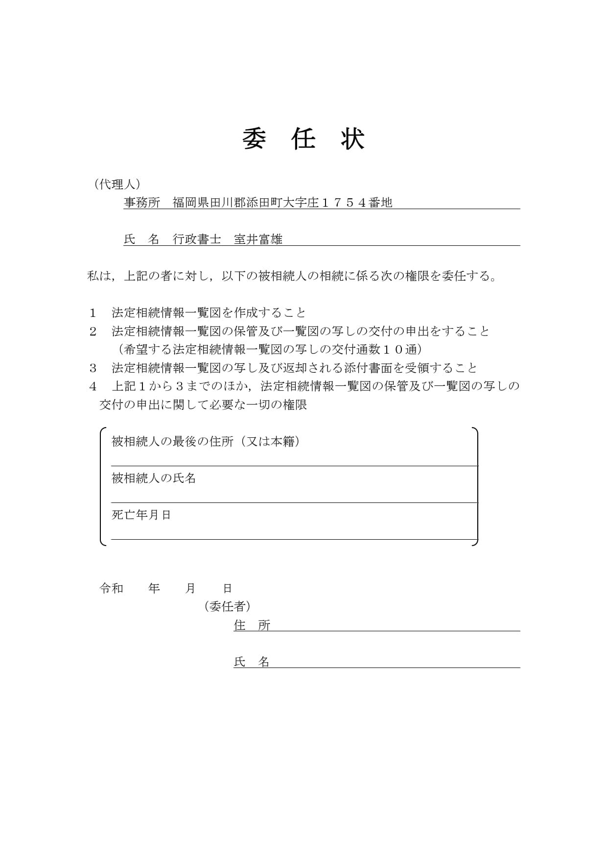 法定相続情報作成の委任状