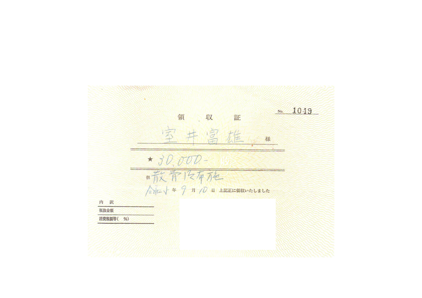 実際の散骨の領収証