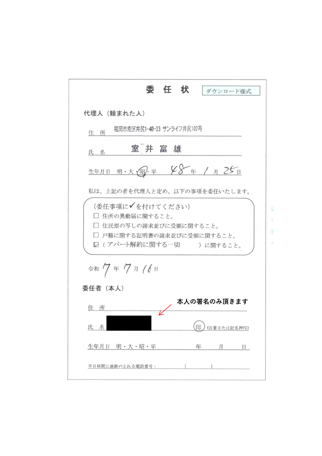 実際のアパート解約に関する委任状