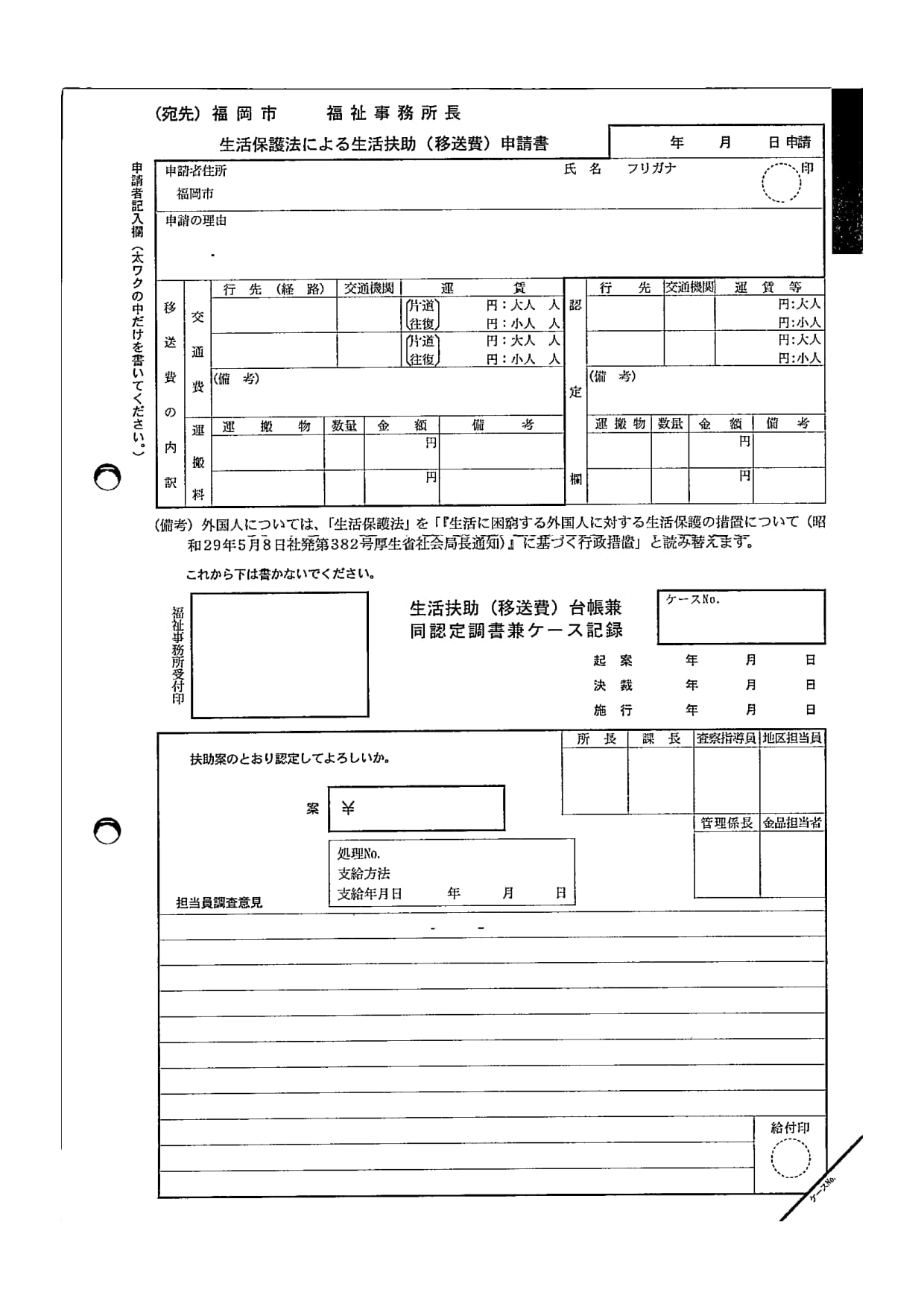 生活扶助申請書（移送費）