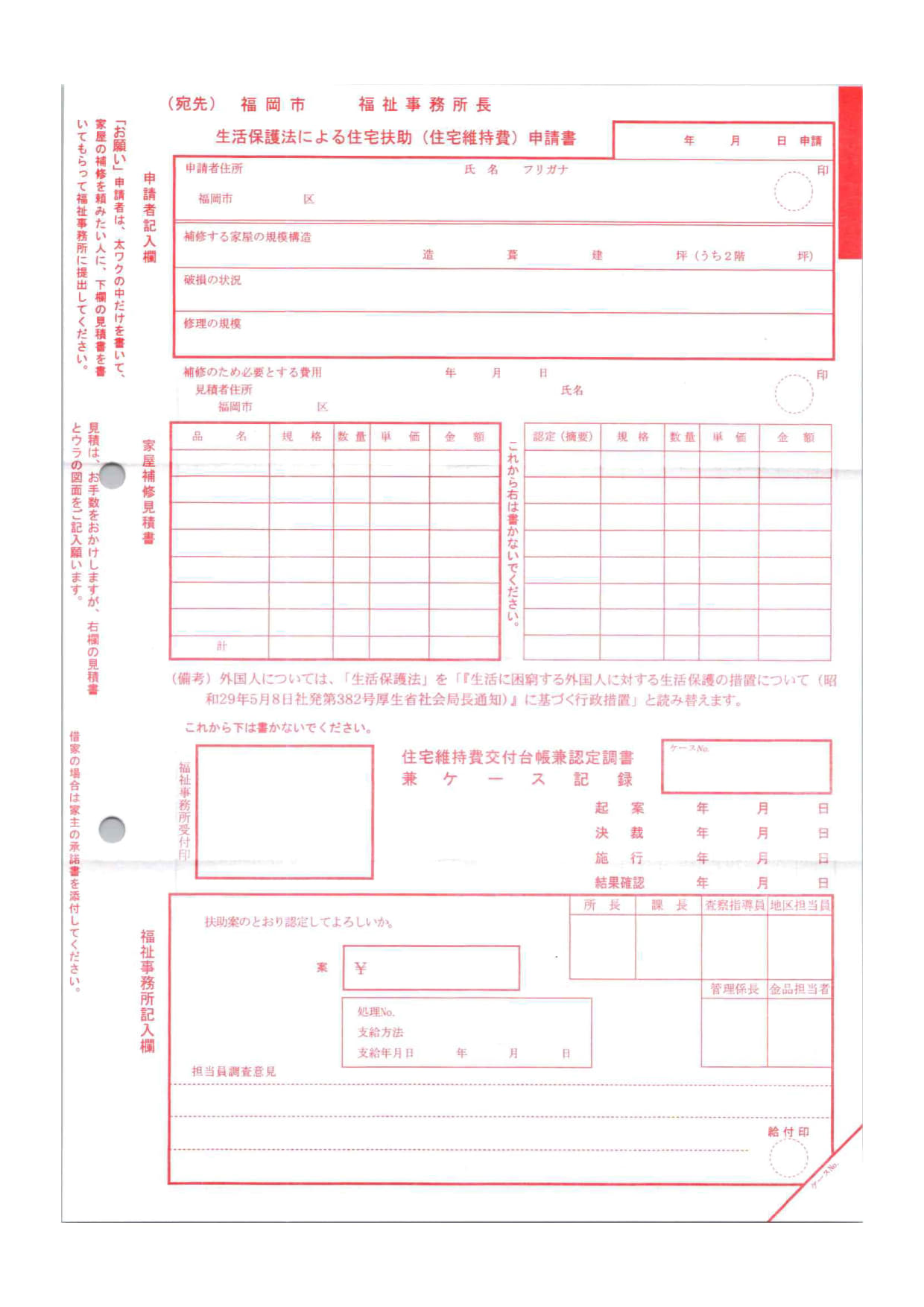 住宅扶助申請書（原状回復）