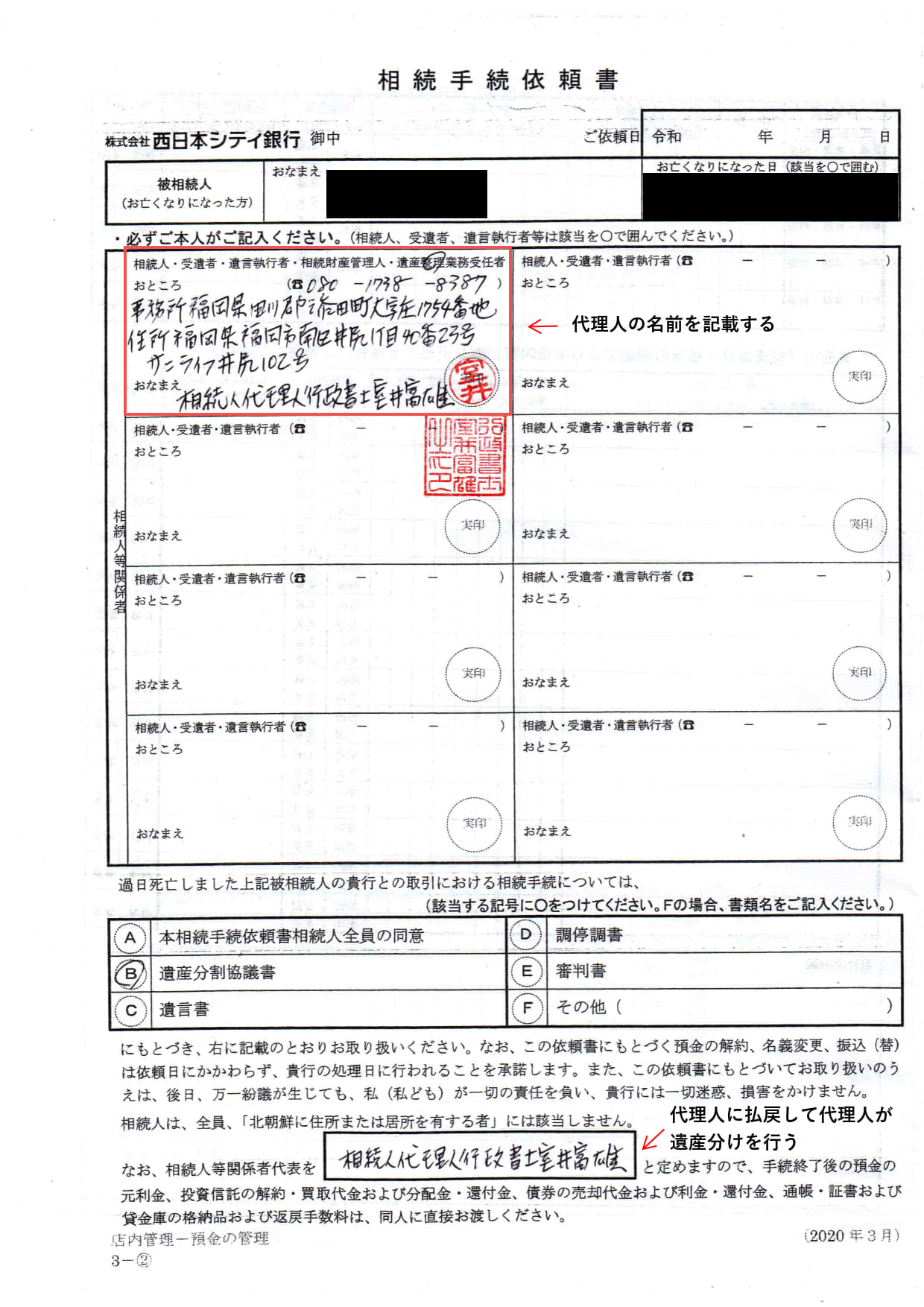 2、実際の相続手続依頼書(西日本シティ銀行)