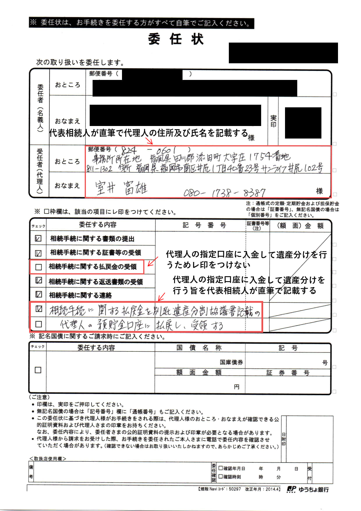 ⑥実際の委任状 (ゆうちょ銀行)