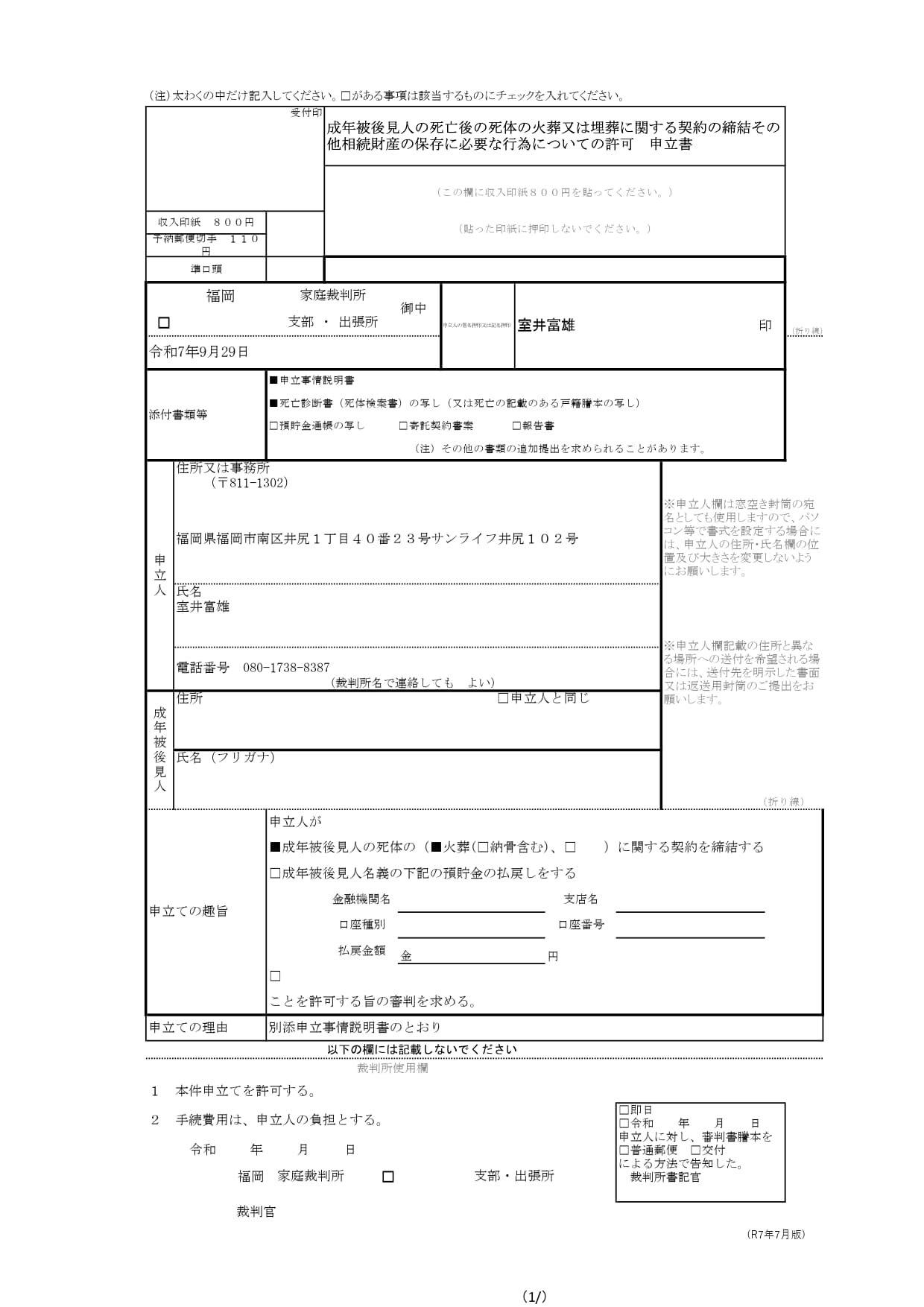 実際の成年被後見人の死亡後の死体の火葬又は埋葬に関する契約の締結その他相続財産の保存に必要な行為についての許可申立書