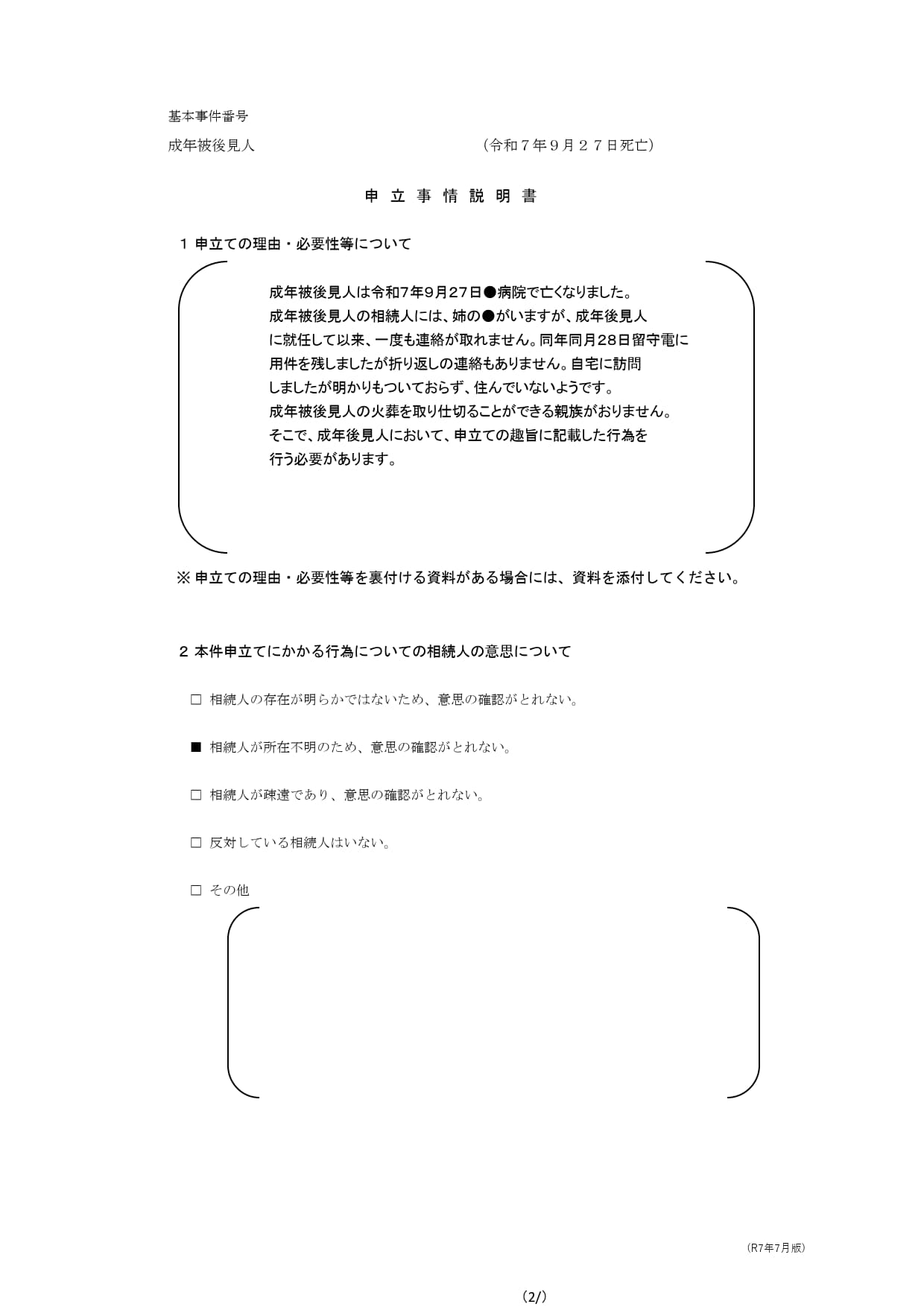 実際の成年被後見人の死亡後の死体の火葬又は埋葬に関する契約の締結その他相続財産の保存に必要な行為についての許可申立書